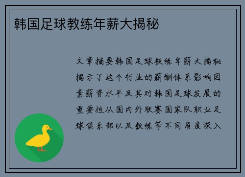 韩国足球教练年薪大揭秘