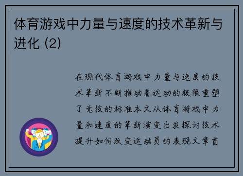 体育游戏中力量与速度的技术革新与进化 (2)