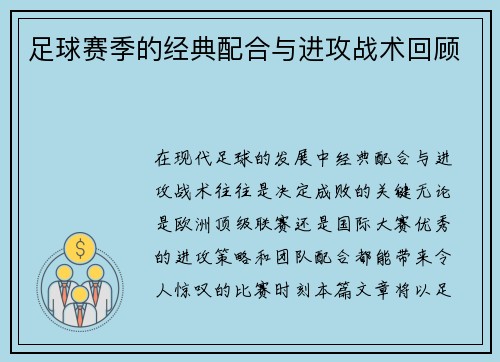 足球赛季的经典配合与进攻战术回顾