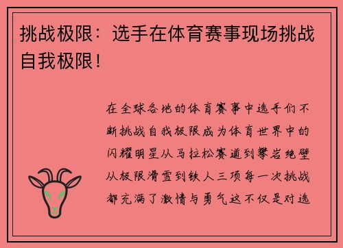 挑战极限：选手在体育赛事现场挑战自我极限！