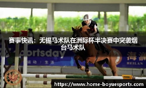 赛事快讯：无锡马术队在洲际杯半决赛中突袭烟台马术队