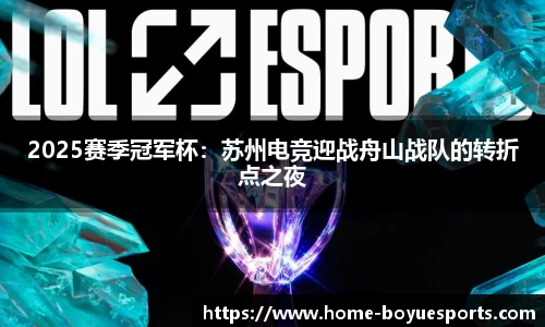 2025赛季冠军杯：苏州电竞迎战舟山战队的转折点之夜